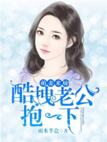 萌妻来嫁：酷拽老公抱一下