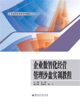 企业数智化经营管理沙盘实训教程