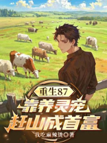 重生87：靠养灵宠赶山成首富