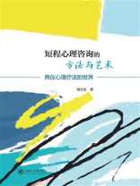 短程心理咨询的方法与艺术：两仪心理疗法的世界