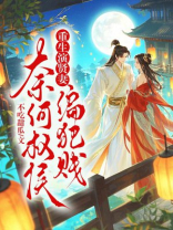 重生演贤妻，奈何权侯偏犯贱