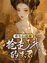 重生后庶妹抢走了我的夫君