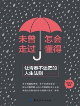 未曾走过，怎会懂得：让青春不迷茫的人生法则