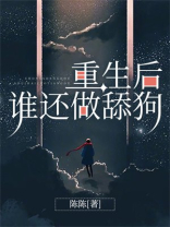 重生后谁还做舔狗