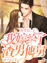 重生后，我嫁给了渣男他舅