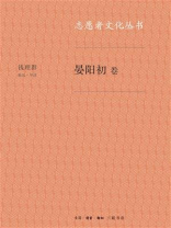 志愿者文化丛书·晏阳初卷