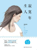 寂寞年生人