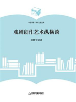 戏剧创作艺术纵横谈