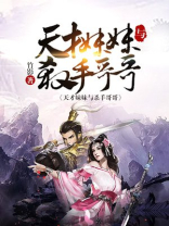 天才妹妹与杀手哥哥