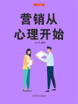 营销从心理开始