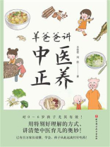 羊爸爸讲中医正养