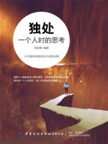 独处：一个人时的思考