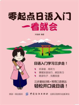 零起点日语入门一看就会