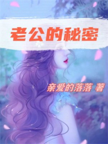 老公的秘密