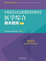中西医结合执业助理医师资格考试医学综合通关题库：全二册（上册）