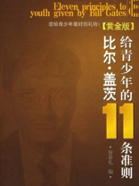 比尔·盖茨给青少年的11条准则