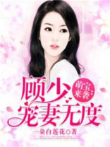 萌宝来袭：顾少宠妻无度