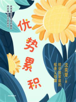 优势累积：给中国家庭的松弛父母课