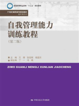 自我管理能力训练教程（第二版）（21世纪高职高专规划教材·通识课系列）