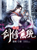 最强剑修系统