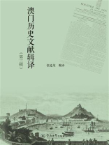 澳门历史文献辑译（第三辑）