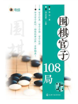 围棋官子108局
