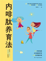 内啡肽养育法