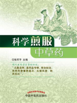 科学煎服中草药