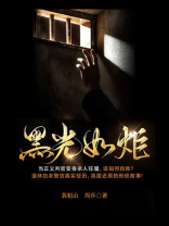 黑光如炬