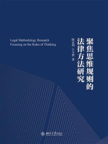 聚焦思维规则的法律方法研究