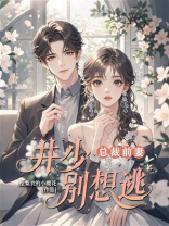 总裁前妻：井少别想逃