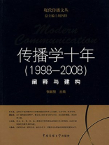 传播学十年（1998-2008）：阐释与建构
