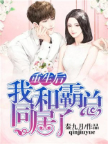 重生后我和霸总同居了