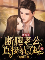 替嫁夜，断腿老公直接站了起来！