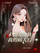 未婚夫出轨我的病人后