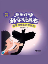 影子是我们的好朋友·米米特特科学玩具书