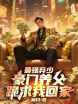 最强弃少，豪门养父跪求我回家