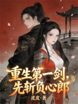 重生第一剑，先斩负心郎