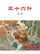 三十六计连环画：三十六计·第三册