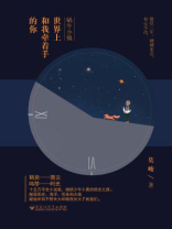 蜗牛小镇：世界上和我牵着手的你