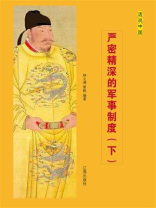 严密精深的军事制度（下）
