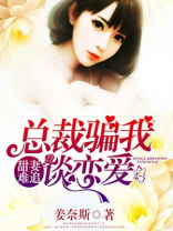 甜妻难追，总裁骗我谈恋爱