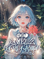可恶！这婚怎么还离不掉啊