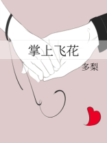 掌上飞花