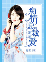 痴情总裁霸道爱