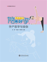 华西医生陪你好“孕”：孕产医学与瑜伽
