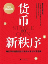 货币新秩序：稳定币如何重塑全球金融体系与财富逻辑