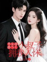 男友逃婚当天，备选新郎拥我入怀