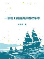 一读就上瘾的海洋霸权争夺