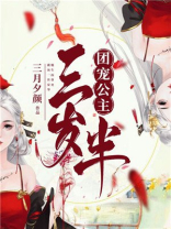 团宠公主三岁半 团宠公主三岁半